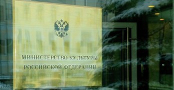 Министерство культуры РФ