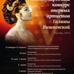 V Международный конкурс оперных артистов Галины Вишневской