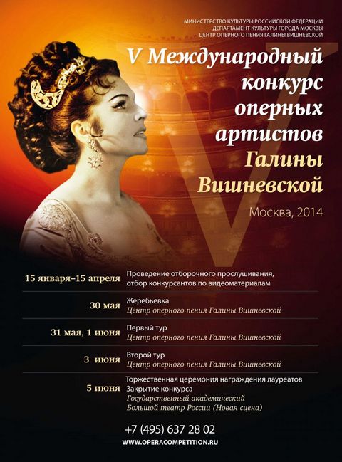 V Международный конкурс оперных артистов Галины Вишневской V Международный конкурс оперных артистов Галины Вишневской