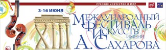 Открылся Сахаровский фестиваль в Нижнем Новгороде Открылся Сахаровский фестиваль в Нижнем Новгороде