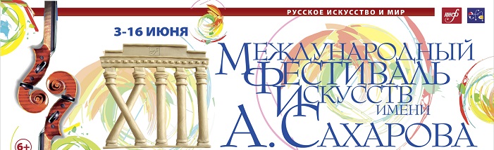 Открылся Сахаровский фестиваль в Нижнем Новгороде Открылся Сахаровский фестиваль в Нижнем Новгороде