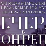 ХХIII международный фестиваль камерной музыки «Вечера в Монрепо»