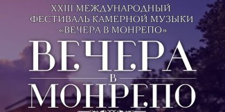 ХХIII международный фестиваль камерной музыки «Вечера в Монрепо» ХХIII международный фестиваль камерной музыки «Вечера в Монрепо»