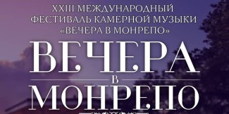 ХХIII международный фестиваль камерной музыки «Вечера в Монрепо»