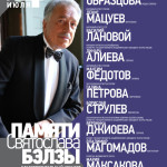 В Москве пройдет благотворительный концерт памяти Святослава Бэлзы