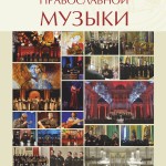 Фестиваль "Академия православной музыки"