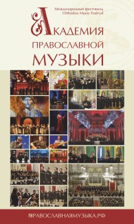 Фестиваль "Академия православной музыки"