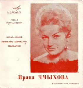 Ирина Чмыхова