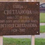 Улица в Москве названа именем Евгения Светланова