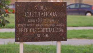 Улица в Москве названа именем Евгения Светланова