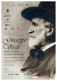 В Москве открылась выставка "Джузеппе Верди. Музыка и культура"