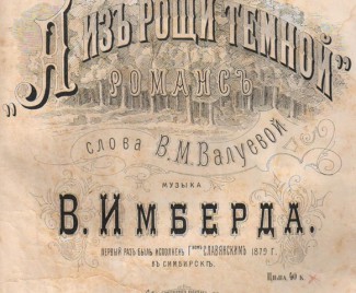 Выставка нот из уникальной коллекции фонда Музея-заповедника «Родина В.И. Ленина» в Ульяновске.