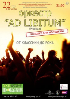 Оркестр "Ad libitum", Денис Калинский. 22 августа 2014, Ярославль