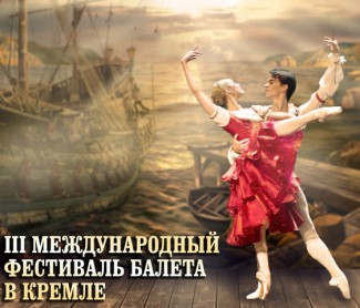 Фестиваль балета в Кремле