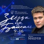 Звезды на Байкале - 2014