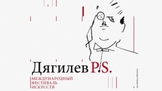 Фестиваль искусств «Дягилев. P.S.»