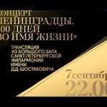 Трансляция концерта, посвященного Дню начала блокады