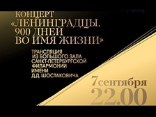 Трансляция концерта, посвященного Дню начала блокады
