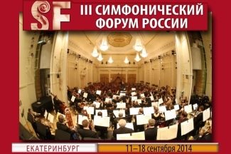 Третий симфонический форум России