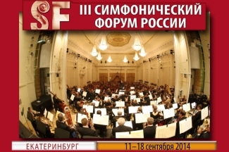 Третий симфонический форум России