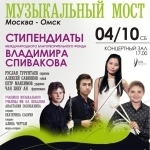 Афиша "Музыкальный мост Омск- Москва"