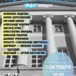 Афиша "Skype-концерт"