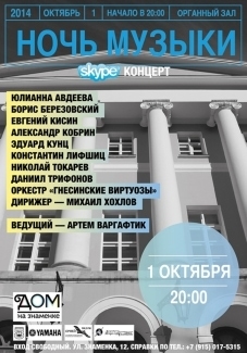 Афиша "Skype-концерт"
