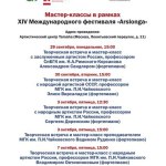 Афиша мастер-классов фестиваля "ArsLonga"