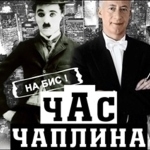 Владимир Спиваков "Час Чаплина"