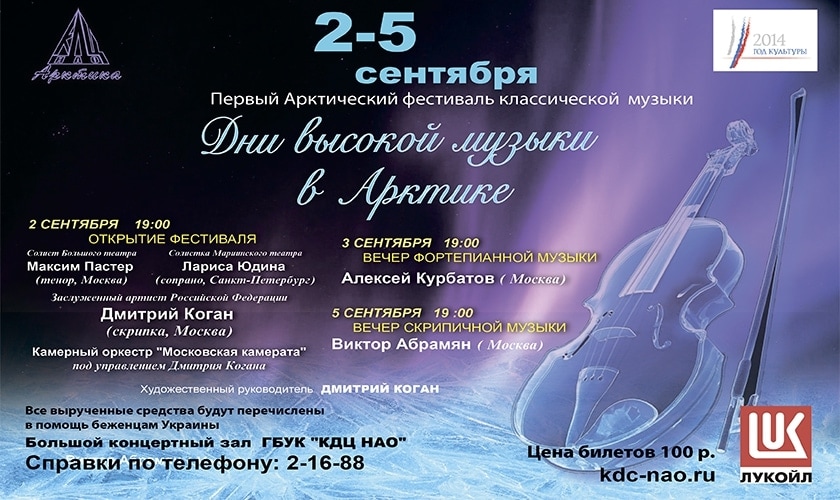 Дни высокой музыки в Арктике