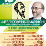 "Меблировочный марафон" Алексея Любимова