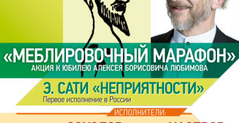 "Меблировочный марафон" Алексея Любимова