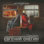 Михайловский театр. "Евгений Онегин"