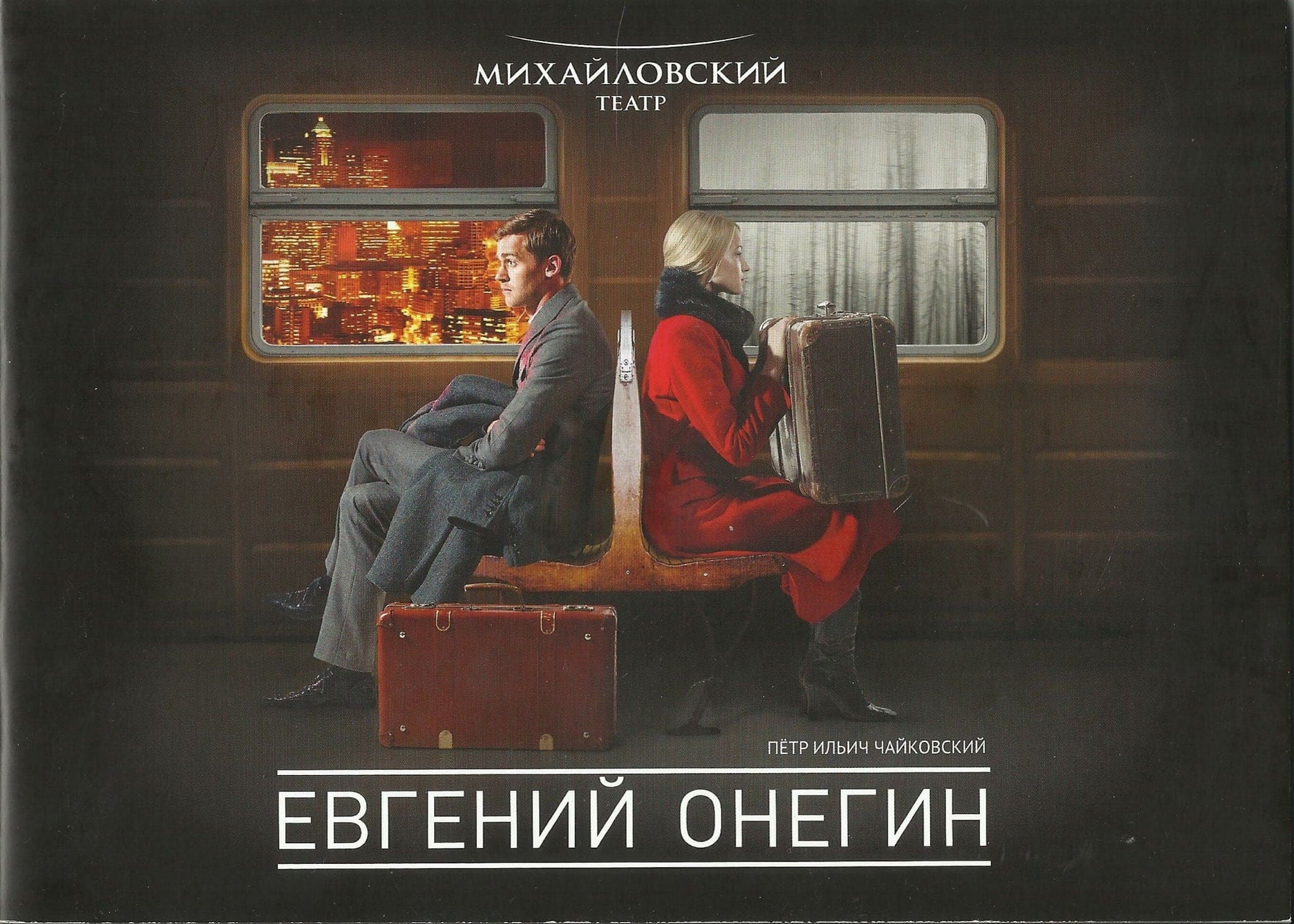 Михайловский театр. "Евгений Онегин"