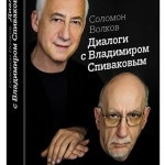 Обложка книги Соломона Волкова "Диалоги с Владимиром Спиваковым"