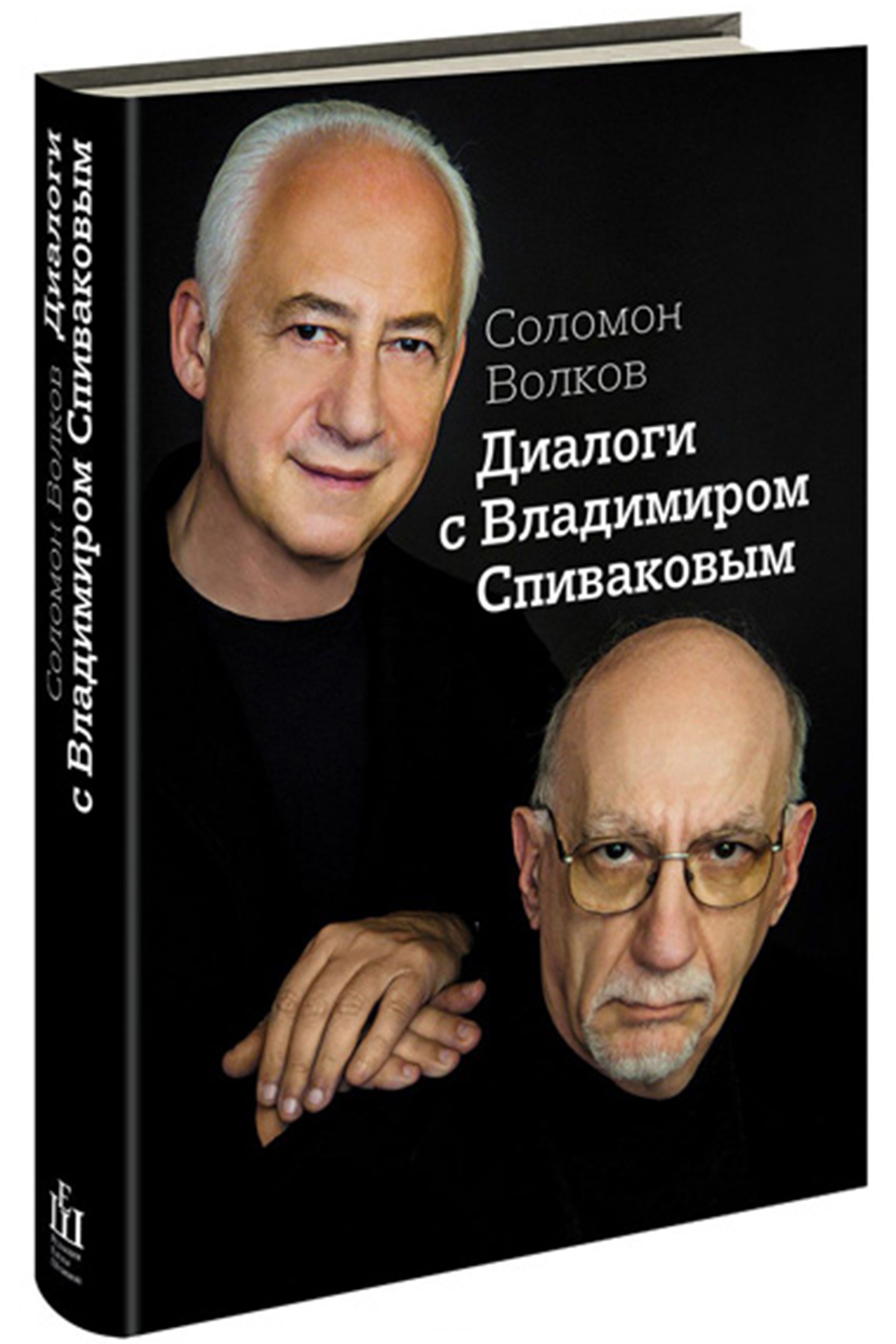 Обложка книги Соломона Волкова "Диалоги с Владимиром Спиваковым"