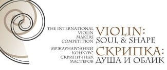 Международный конкурс "Скрипка: душа и облик"