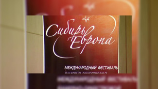 В Красноярске начался музыкальный фестиваль "Сибирь-Европа" В Красноярске начался музыкальный фестиваль "Сибирь-Европа"