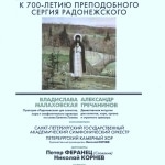 К 700-летию Преподобного Сергия Радонежского. 19.10.2014