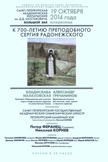 К 700-летию Преподобного Сергия Радонежского. 19.10.2014