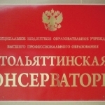Тольяттинская консерватория