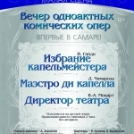 Вечер одноактных комических опер. Самара, 30.10.2014