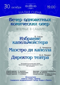 Вечер одноактных комических опер. Самара, 30.10.2014