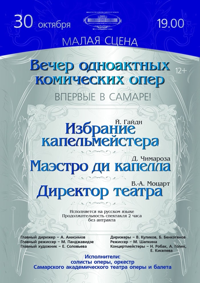 Вечер одноактных комических опер. Самара, 30.10.2014