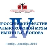 Всероссийский фестиваль вокально-хоровой музыки имени В.С. Попова, 2014 год