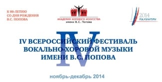 Всероссийский фестиваль вокально-хоровой музыки имени В.С. Попова, 2014 год