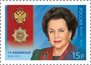 Марка, посвященная Г. П. Вишневской