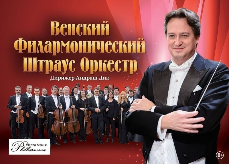 Андраш Дик и Венский филармонический Штраус-оркестр Андраш Дик и Венский филармонический Штраус-оркестр