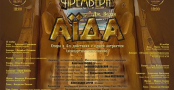 Дж. Верди "Аида". Якутский театр оперы и балета