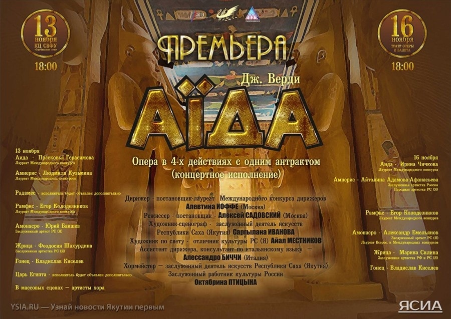 Дж. Верди "Аида". Якутский театр оперы и балета